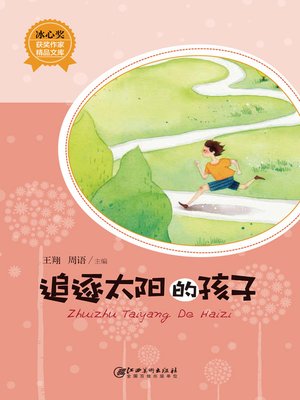 cover image of 追逐太阳的孩子